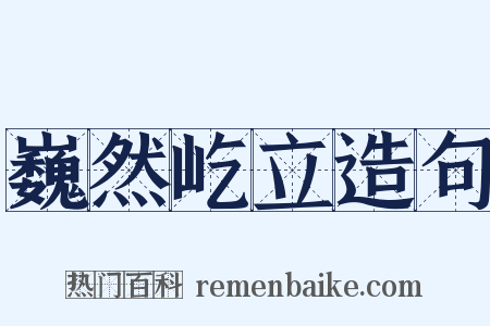 巍然屹立造句是什么意思的图片